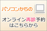 パソコンからの再診予約はこちら