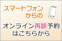 スマートフォンからの再診予約はこちら