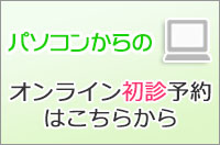 パソコンからの初診予約はこちら