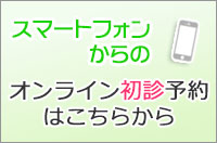 スマートフォンからの初診予約はこちら