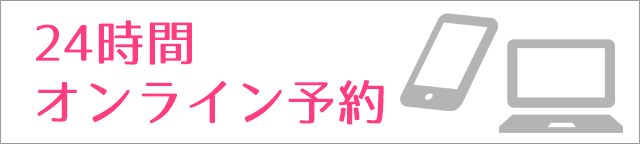 24時間オンライン予約