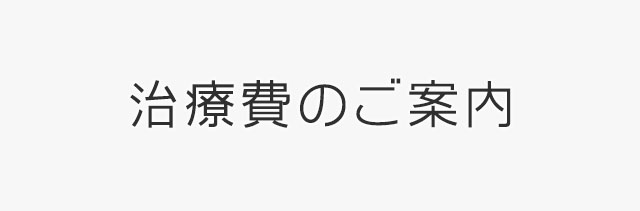 治療費のご案内