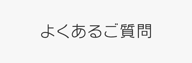 よくあるご質問