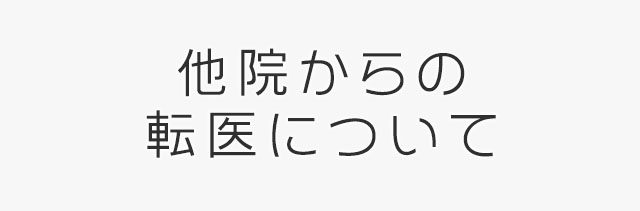 他院からの転医について